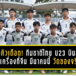 เปิดคิวเดือด! ทีมชาติไทย U23 บินลุยอุ่นเครื่องที่จีน มีนาคมนี้ วัดของจริง 3 เกมในทัวร์นาเมนต์สี่เส้า