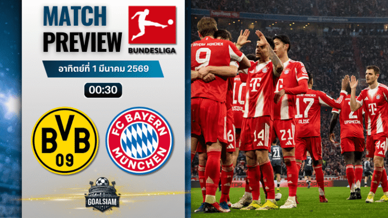 วิเคราะห์บอล บุนเดสลีกา : โบรุสเซีย ดอร์ทมุนด์ พบกับ บาเยิร์น มิวนิค 28/2/69
