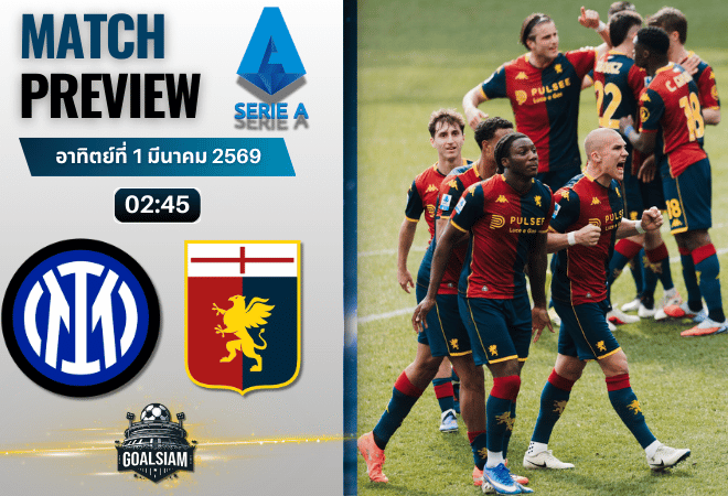 วิเคราะห์บอล กัลโช่ เซเรีย อา : อินเตอร์ มิลาน พบกับ เจนัว 28/2/69