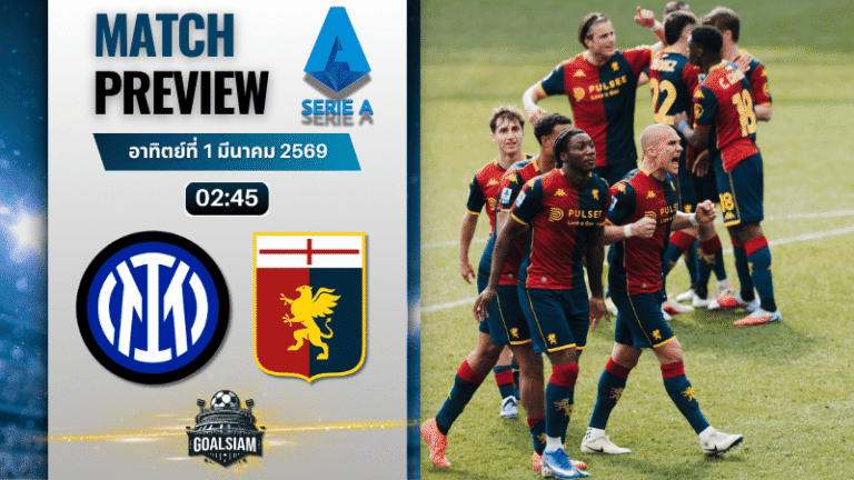 วิเคราะห์บอล กัลโช่ เซเรีย อา : อินเตอร์ มิลาน พบกับ เจนัว 28/2/69