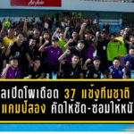ส.บอลเปิดโผเดือด! 37 แข้ง ทีมชาติไทย U17 เข้าแคมป์สอง “คัดให้ชัด-ซ้อมให้หนัก” ก่อนลุยเอเชียที่ซาอุฯ