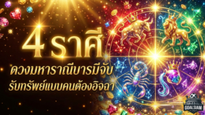 ดวงพุ่งทะลุเพดาน! “4 ราศี” ดวงมหาราณีบารมีจับ รับทรัพย์แบบคนต้องอิจฉา – GOALSIAM ชวนมาเช็ก ดูดวงวันนี้ ให้ชัดๆ
