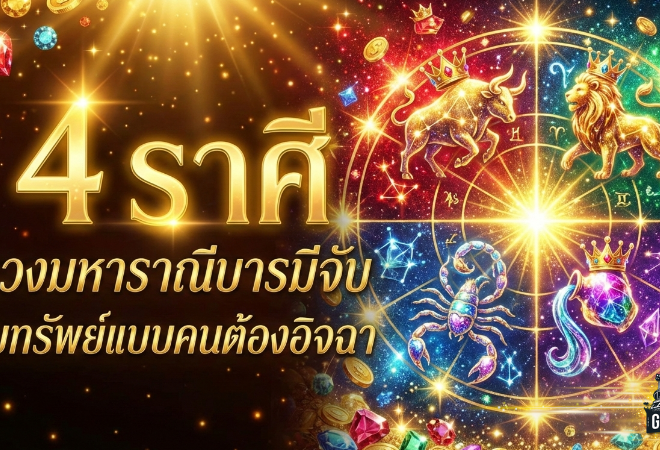 ดวงพุ่งทะลุเพดาน! “4 ราศี” ดวงมหาราณีบารมีจับ รับทรัพย์แบบคนต้องอิจฉา – GOALSIAM ชวนมาเช็ก ดูดวงวันนี้ ให้ชัดๆ