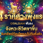 4 ราศีดวงพุ่งแรง GOALSIAM ฟันธงจังหวะชีวิตขาขึ้น งานพลิกเกม เงินไหลมา รับทรัพย์ก้อนโตแบบไม่ทันตั้งตัว