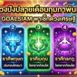 5 ราศีดวงปังปลายเดือนกุมภาพันธ์ 2569! GOALSIAM พาเช็กดวงเศรษฐีจับแรง โชคลาภมาแบบไม่ทันตั้งตัว
