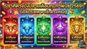 5 ราศีดวงปังปลายเดือนกุมภาพันธ์ 2569! GOALSIAM พาเช็กดวงเศรษฐีจับแรง โชคลาภมาแบบไม่ทันตั้งตัว