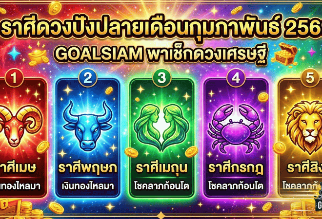 5 ราศีดวงปังปลายเดือนกุมภาพันธ์ 2569! GOALSIAM พาเช็กดวงเศรษฐีจับแรง โชคลาภมาแบบไม่ทันตั้งตัว