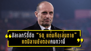 อัลเลกรีชี้ชัด “50 แต้มคือเส้นตาย” แต่มิลานยังต้องคมกว่านี้ หลังบุกสอนบอลโบโลญญ่า 3-0