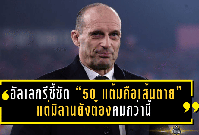 อัลเลกรีชี้ชัด “50 แต้มคือเส้นตาย” แต่มิลานยังต้องคมกว่านี้ หลังบุกสอนบอลโบโลญญ่า 3-0