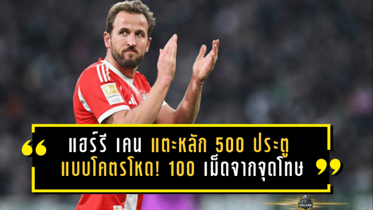 แฮร์รี เคน แตะหลัก 500 ประตู แบบโคตรโหด! 100 เม็ดจากจุดโทษ แล้วยังมีลุ้นไล่ล่า “สถิติเลวาน” ในบุนเดสลีกา