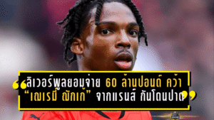 ลิเวอร์พูลยอมจ่าย 60 ล้านปอนด์ คว้า “เฌเรมี่ ฌักเก้” จากแรนส์ กันโดนปาดหน้าซัมเมอร์นี้