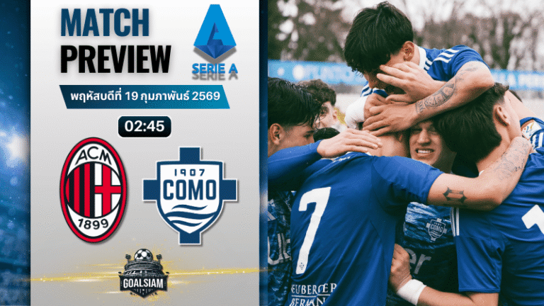 วิเคราะห์บอล กัลโช่ เซเรีย อา : เอซี มิลาน พบกับ โคโม่ 18/2/69