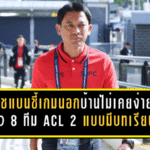 โค้ชแบนชี้เกมนอกบ้านไม่เคยง่าย “แข้งเทพ” ลิ่ว 8 ทีม ACL 2 แบบมีบทเรียนติดมือ
