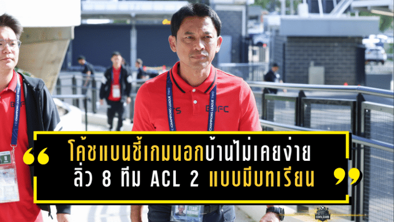 โค้ชแบนชี้เกมนอกบ้านไม่เคยง่าย “แข้งเทพ” ลิ่ว 8 ทีม ACL 2 แบบมีบทเรียนติดมือ