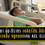 ภรรยา “อุ้ม-ธีราทร” เคลียร์ชัด! อัปเดตอาการหลัง จมูกแตกเกม ACL Elite แฟนบุรีรัมย์โล่งอกทั้งบาง