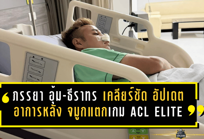 ภรรยา “อุ้ม-ธีราทร” เคลียร์ชัด! อัปเดตอาการหลัง จมูกแตกเกม ACL Elite แฟนบุรีรัมย์โล่งอกทั้งบาง