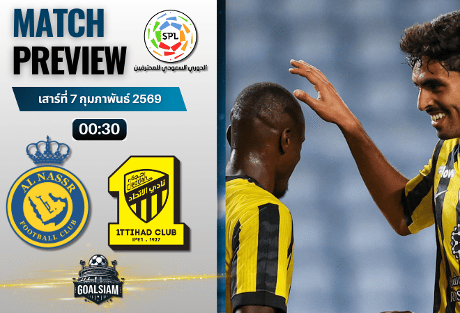 วิเคราะห์บอล ซาอุดิ ลีก : อัล นาสเซอร์ พบกับ อัล อิตติฮัด 6/2/69