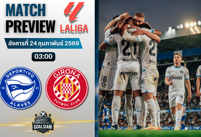 วิเคราะห์บอล ลาลีกา สเปน : อลาเบส พบกับ จีโรน่า 23/2/69
