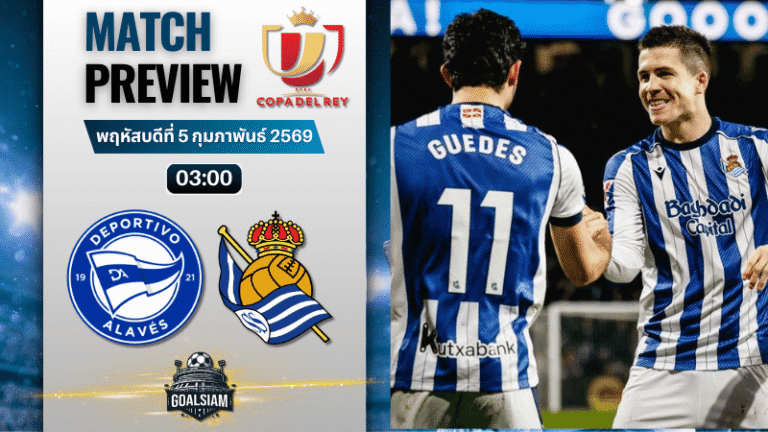 วิเคราะห์บอล โกปา เดล เรย์ : อลาเบส พบกับ เรอัล โซเซียดาด 4/2/69