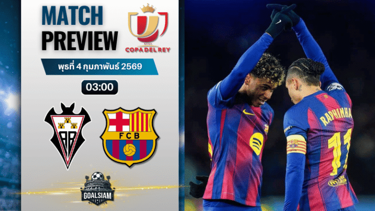 วิเคราะห์บอล โกปา เดล เรย์ : อัลบาเซเต้ พบกับ บาร์เซโลน่า 3/2/69