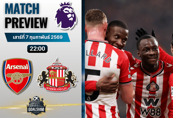 วิเคราะห์บอล พรีเมียร์ลีก อังกฤษ : อาร์เซนอล พบกับ ซันเดอร์แลนด์ 7/2/69