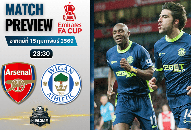 วิเคราะห์บอล เอฟเอ คัพ อังกฤษ : อาร์เซนอล พบกับ วีแกน 15/2/69