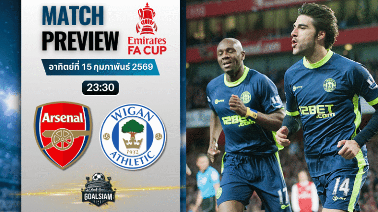 วิเคราะห์บอล เอฟเอ คัพ อังกฤษ : อาร์เซนอล พบกับ วีแกน 15/2/69