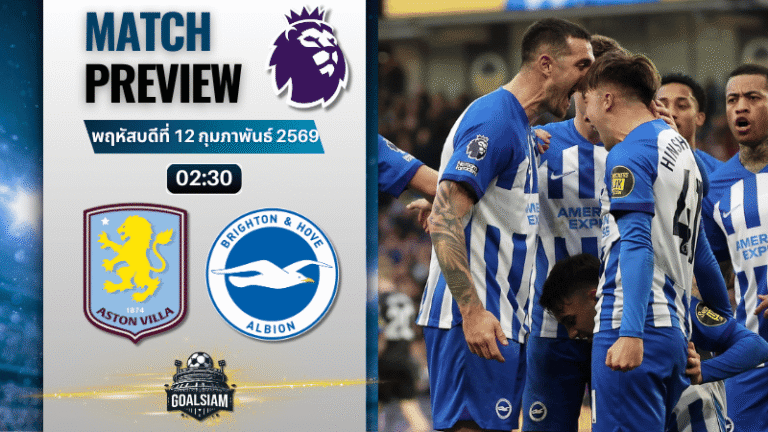 วิเคราะห์บอล พรีเมียร์ลีก อังกฤษ : แอสตัน วิลล่า พบกับ ไบรท์ตัน 11/2/69