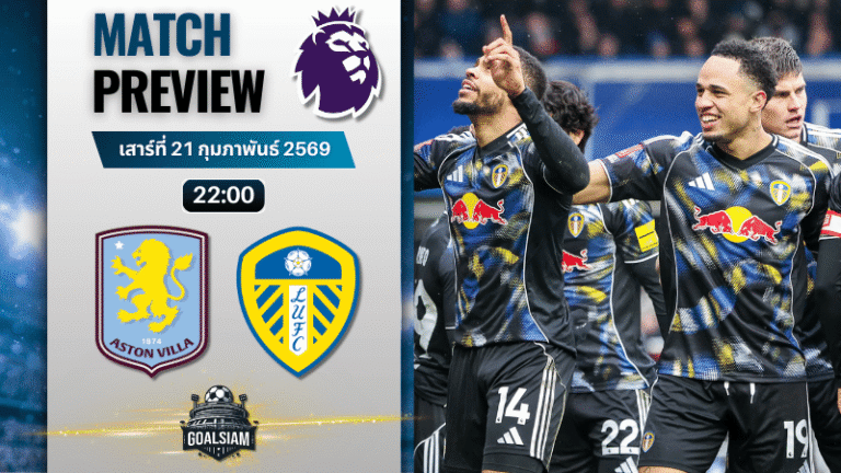 วิเคราะห์บอล พรีเมียร์ลีก อังกฤษ : แอสตัน วิลล่า พบกับ ลีดส์ ยูไนเต็ด 21/2/69