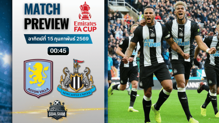 วิเคราะห์บอล เอฟเอ คัพ อังกฤษ : แอสตัน วิลล่า พบกับ นิวคาสเซิ่ล 14/2/69