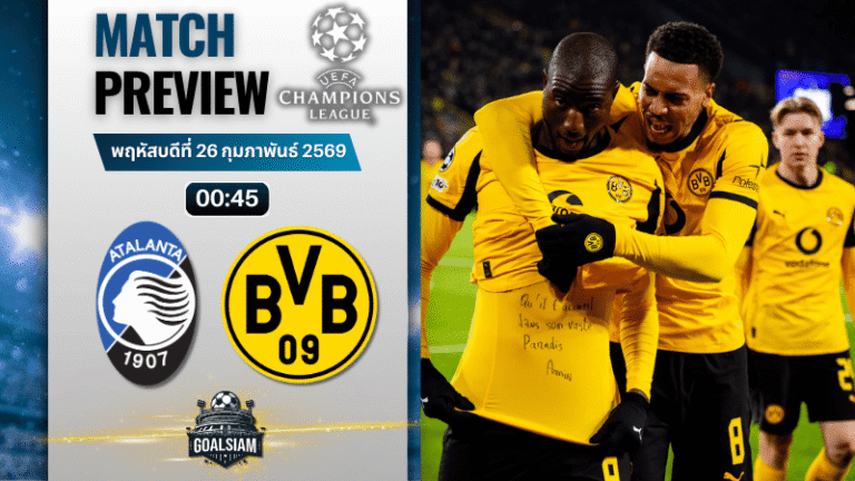 วิเคราะห์บอล ยูฟ่า แชมเปี้ยนส์ ลีก : อตาลันต้า พบ โบรุสเซีย ดอร์ทมุนด์ 25/2/69