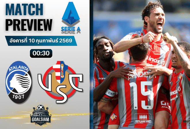 วิเคราะห์บอล กัลโช่ เซเรีย อา : อตาลันต้า พบกับ เครโมเนเซ่ 9/2/69