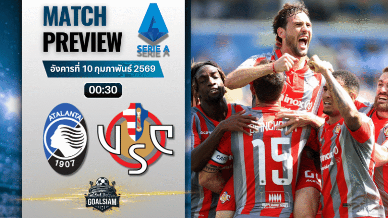 วิเคราะห์บอล กัลโช่ เซเรีย อา : อตาลันต้า พบกับ เครโมเนเซ่ 9/2/69