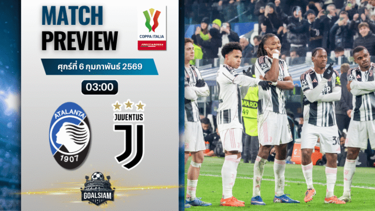 วิเคราะห์บอล โคปปา อิตาเลีย : อตาลันต้า พบกับ ยูเวนตุส 5/2/69