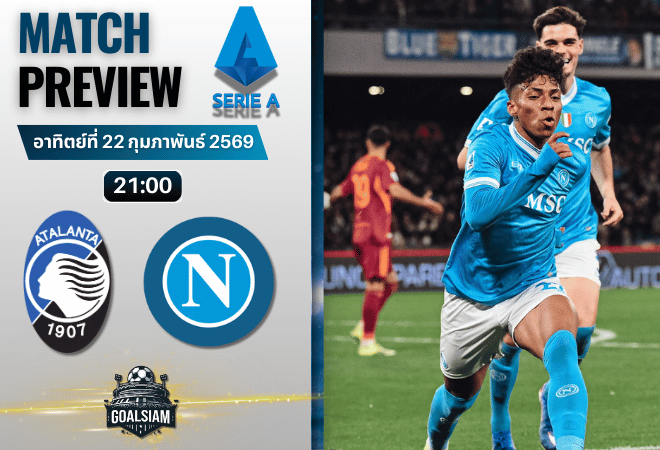 วิเคราะห์บอล กัลโช่ เซเรีย อา : อตาลันต้า พบกับ นาโปลี 22/2/69