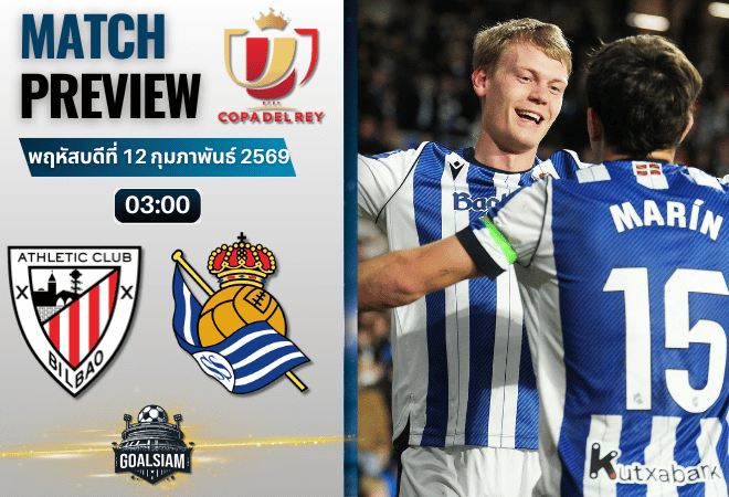 วิเคราะห์บอล โกปา เดล เรย์ : แอธเลติก บิลเบา พบกับ เรอัล โซเซียดาด 11/2/69