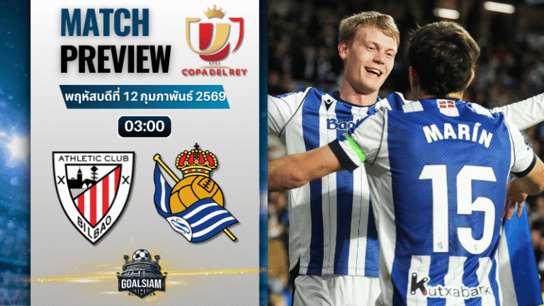 วิเคราะห์บอล โกปา เดล เรย์ : แอธเลติก บิลเบา พบกับ เรอัล โซเซียดาด 11/2/69
