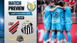 วิเคราะห์บอล ซีรีส์ เอ บราซิล : แอตเลติโก พาราเนนเซ่ พบกับ ซานโตส 12/2/69