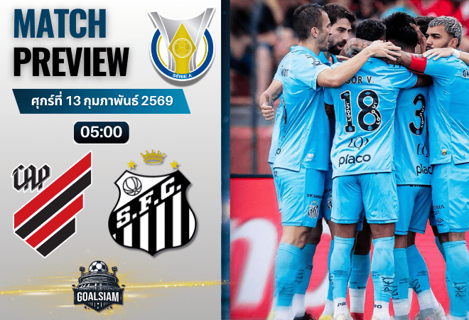 วิเคราะห์บอล ซีรีส์ เอ บราซิล : แอตเลติโก พาราเนนเซ่ พบกับ ซานโตส 12/2/69