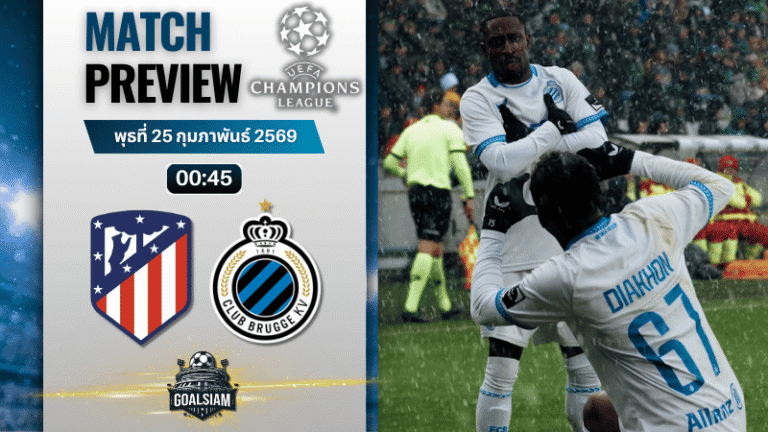วิเคราะห์บอล ยูฟ่า แชมเปี้ยนส์ ลีก : แอตเลติโก้ มาดริด พบกับ คลับ บรูช 24/2/69