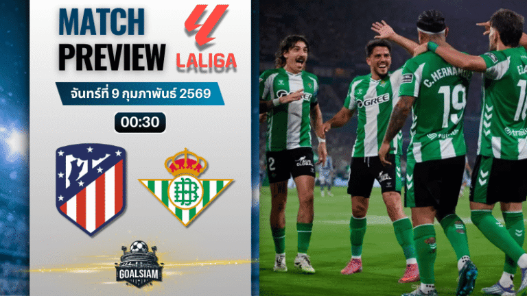 วิเคราะห์บอล ลาลีกา สเปน : แอตมาดริด พบกับ เรอัล เบติส 8/2/69