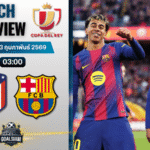 วิเคราะห์บอล โกปา เดล เรย์ : แอตมาดริด พบกับ บาร์เซโลน่า 12/2/69