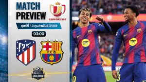 วิเคราะห์บอล โกปา เดล เรย์ : แอตมาดริด พบกับ บาร์เซโลน่า 12/2/69