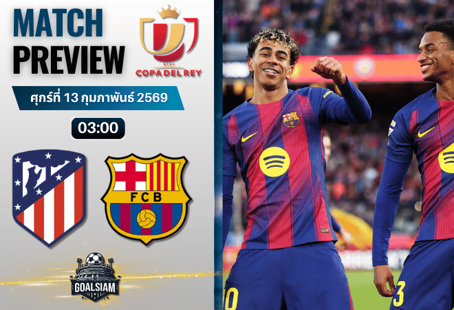 วิเคราะห์บอล โกปา เดล เรย์ : แอตมาดริด พบกับ บาร์เซโลน่า 12/2/69