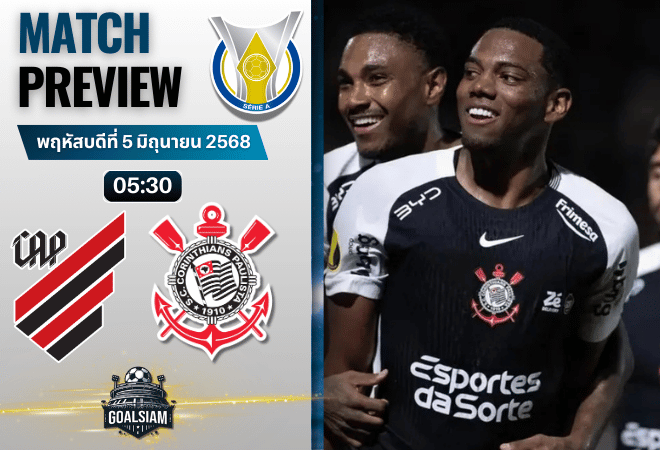 วิเคราะห์บอล ซีรีส์ เอ บราซิล : แอตเลติโก พาราเนนเซ่ พบกับ โครินเธียนส์ 19/2/69