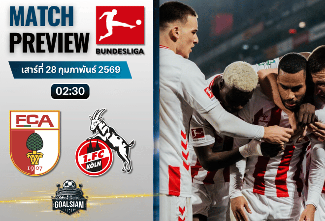 วิเคราะห์บอล บุนเดสลีกา : เอาก์สวร์ก พบกับ โคโลญจน์ 27/2/69