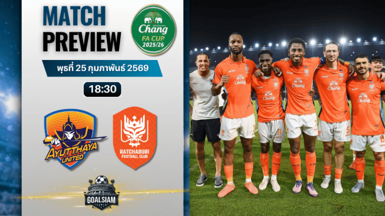วิเคราะห์บอล ช้างเอฟเอ คัพ : อยุธยา ยูไนเต็ด พบ ราชบุรี เอฟซี 25/2/69