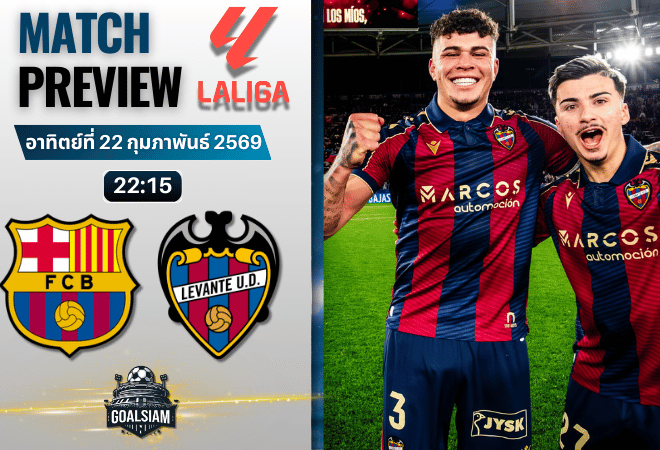 วิเคราะห์บอล ลาลีกา สเปน : บาร์เซโลน่า พบกับ เลบันเต้ 22/2/69