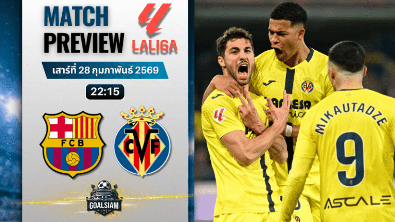 วิเคราะห์บอล ลาลีกา สเปน : บาร์เซโลน่า พบกับ บียาร์เรอัล 28/2/69