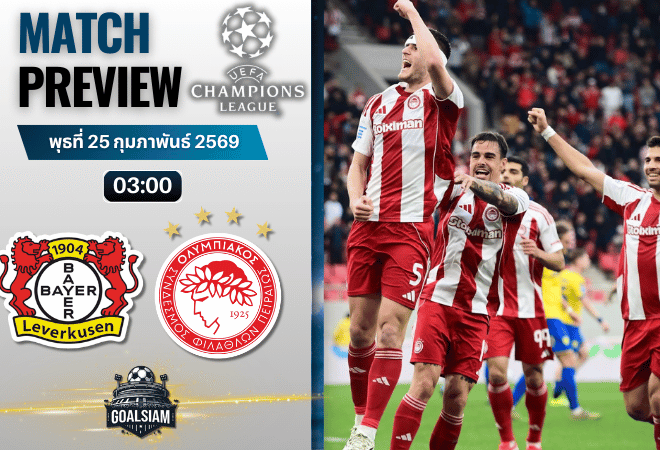 วิเคราะห์บอล ยูฟ่า แชมเปี้ยนส์ ลีก : ไบเออร์ เลเวอร์คูเซ่น พบกับ โอลิมเปียกอส 24/2/69